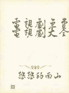 电视剧免费观看电视剧大全在线观看野鸭子