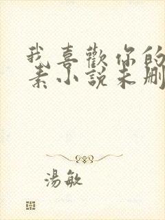 我喜欢你的信息素小说未删版完整封面