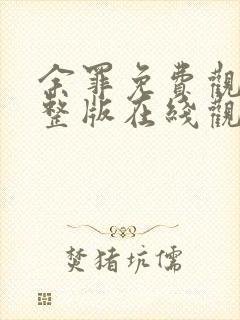 余罪免费观看完整版在线观看高清