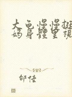 大龟慢慢挺进妈妈身体里视频