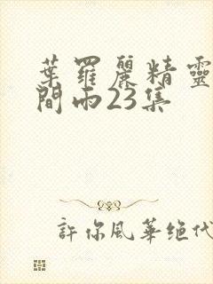 叶罗丽精灵梦时间雨23集