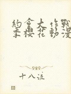 约会大作战第二季樱花动漫在线播放