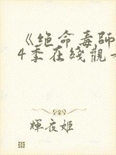 《绝命毒师》第4季在线观看