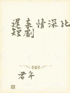 迟来情深比草贱短剧