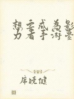 想要成为影之实力者手游台服官网