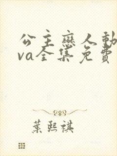 公主恋人动漫ova全集免费观看