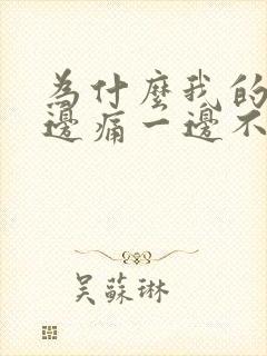 为什么我的头一边痛一边不痛