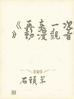 《再来一次好吗》动漫观看在线封面