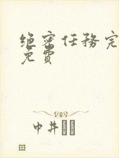 绝密任务完整版免费