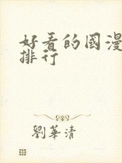 好看的国漫高分排行