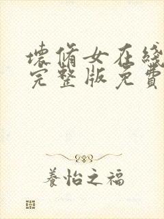 坏修女在线观看完整版免费高清