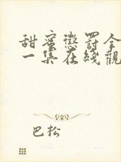 甜蜜惩罚全季第一集在线观看