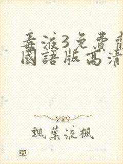 毒液3免费观看国语版高清