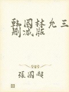 韩国林允三级无删减版