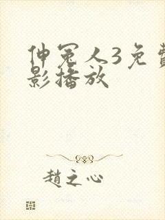 伸冤人3免费电影播放