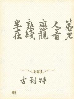 半熟恋人第一季在线观看免费完整版