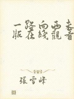 一路向西未删减版在线观看