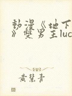动漫《地下偶像》双男主luca