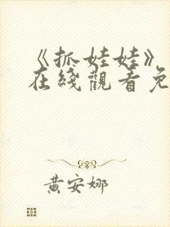 《抓娃娃》高清在线观看免费