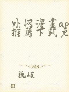 外网漫画app推荐下载免费