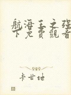 航海王之强者天下免费观看