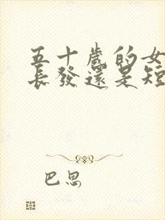 五十岁的女人留长发还是短发