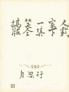 搞笑一家人国语版全集下载