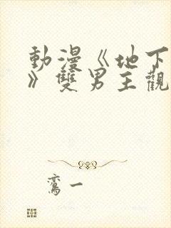 动漫《地下偶像》双男主观看