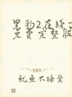 黑豹2在线高清免费完整版