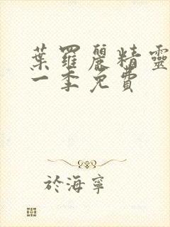 叶罗丽精灵梦十一季免费