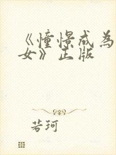 《憧憬成为魔少女》正版