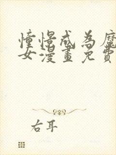 憧憬成为魔法少女漫画免费观看无删减封面