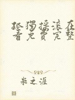 孤独摇滚在线观看免费完整版