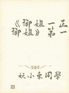 《御姐一正太—御姐》第一季