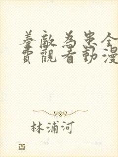 养敌为患全集免费观看动漫版