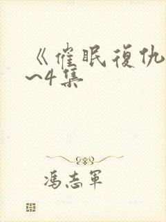 《催眠复仇》1~4集