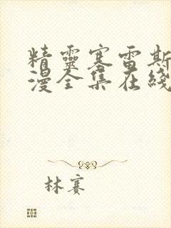 精灵塞雷斯丁动漫全集在线观看高清