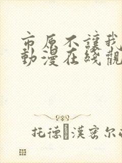 市原不让我逃掉动漫在线观看封面