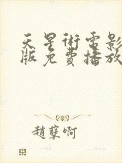 天星术电影hd版免费播放