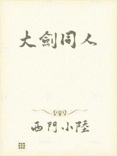大剑同人