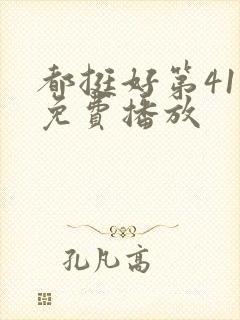 都挺好第41集免费播放封面