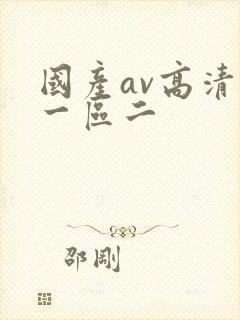 国产av高清区一区二