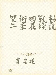 咒术回战动漫第二季在线观看