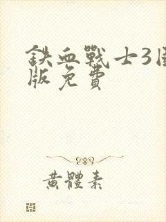 铁血战士3国语版免费