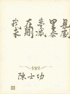 我在梦里见过你未删减泰剧在线观看