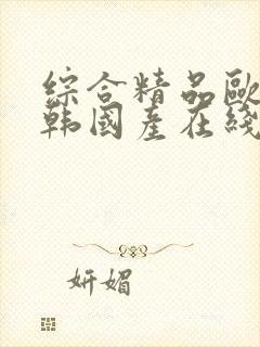 综合精品欧美日韩国产在线观看