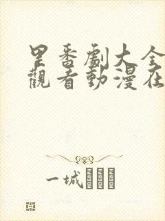 里番剧大全免费观看动漫在线观看封面