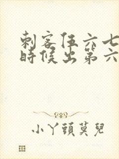 刺客伍六七什么时候出第六季