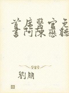 首席医官免费听书阿陈恋听网