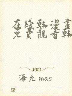 在线韩漫画大全免费观看韩漫